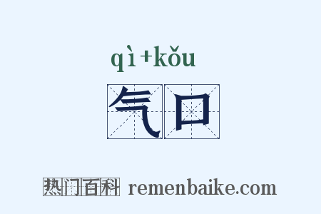 气口是什么意思的图片